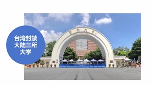 荒谬：台湾当局禁止与三所大陆高校交流！台湾学生依可报考港澳台侨联考